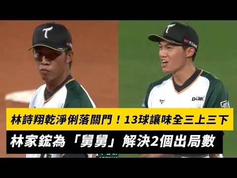 中職／林詩翔乾淨俐落關門！13球讓味全三上三下 林家鋐為「舅舅」解決2個出局數｜NOWNEWS