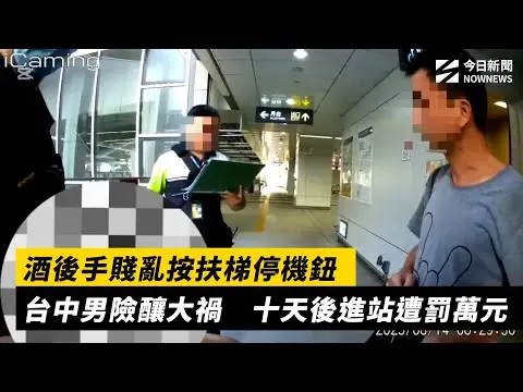 酒後手賤亂按扶梯停機鈕　台中男險釀大禍　十天後進站遭罰萬元｜NOWNEWS #CC字幕
