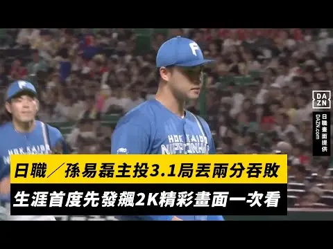 日職／孫易磊主投3.1局丟兩分吞敗　生涯首度先發飆2K精彩畫面一次看｜NOWNEWS