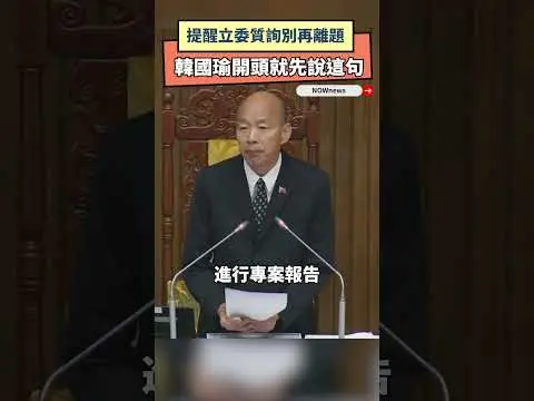 提醒立委質詢別再離題 韓國瑜一開始就先說這句｜NOWNEWS