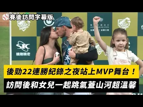 中職／後勁22連勝紀錄之夜站上MVP舞台！訪問後和女兒一起跳氣蓋山河超溫馨｜NOWNEWS