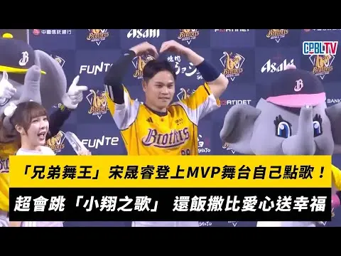 中職／「兄弟舞王」宋晟睿登上MVP舞台自己點歌！超會跳「小翔之歌」 還飯撒比愛心送幸福｜NOWNEWS