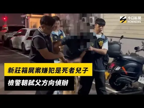 新莊箱屍案嫌犯是死者兒子　檢警朝弒父方向偵辦｜NOWNEWS #cc字幕
