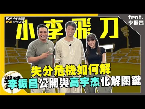 【野球名人房S2EP.139】李振昌美職曾經有投過指叉球！這原因遭捕手禁止？壘上有跑者美、日、台職棒觀念大不同！讓他返台後不習慣？失分危機如何解 高宇杰跟他有這樣共識！｜NOWNEWS