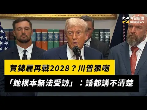 賀錦麗再戰2028？川普狠嘲「她根本無法受訪」：話都講不清楚｜NOWNEWS #cc字幕