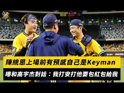 中職／陳統恩上場前有預感自己是Keyman　曝和高宇杰對話：我打安打他要包紅包給我｜NOWNEWS