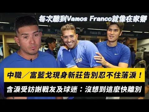 中職／富藍戈現身新莊告別忍不住落淚！含淚受訪謝戰友及球迷：沒想到這麼快就要離別｜NOWNEWS