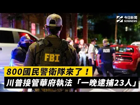 800國民警衛隊來了！川普接管華府執法「一晚逮捕23人」｜NOWNEWS #CC字幕