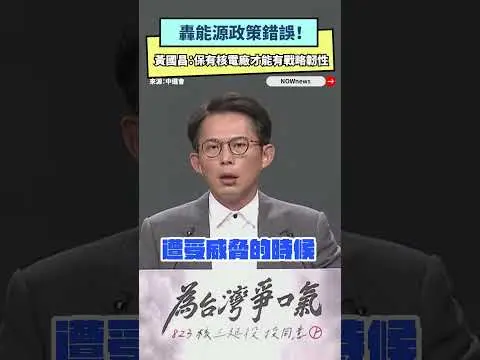 轟能源政策錯誤！黃國昌搬美國前海軍情報官建議背書：保有一做核電廠才能保有戰略韌性｜NOWNEWS