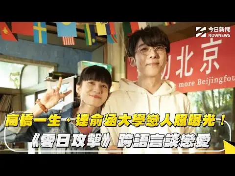 高橋一生、連俞涵大學戀人照曝光！《零日攻擊》跨語言談戀愛｜NOWNEWS #CC字幕