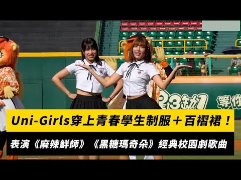 中職／Uni-Girls穿上青春學生制服＋百褶裙！表演《麻辣鮮師》《黑糖瑪奇朵》經典校園劇歌曲｜NOWNEWS