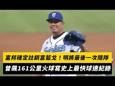 中職／富邦確定註銷富藍戈！明將最後一次隨隊 曾飆161公里火球寫史上最快球速紀錄｜NOWNEWS