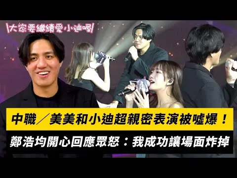 中職／美美和小迪超親密表演被噓爆！鄭浩均開心回應眾怒：我成功讓場面炸掉｜NOWNEWS