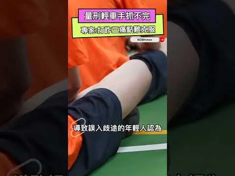 量刑輕車手抓不完  專家:打詐三痛點難克服｜NOWNEWS
