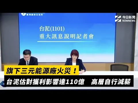 旗下三元能源廠火災！台泥估對獲利影響達110億　高層自行減薪｜NOWNEWS #CC字幕
