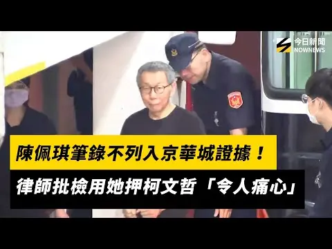 陳佩琪筆錄不列入京華城證據！律師批檢用她押柯文哲「令人痛心」｜NOWNEWS #CC字幕