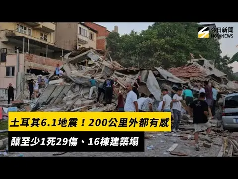 土耳其6.1地震！200公里外都有感　釀至少1死29傷、16棟建築塌｜NOWNEWS #cc字幕