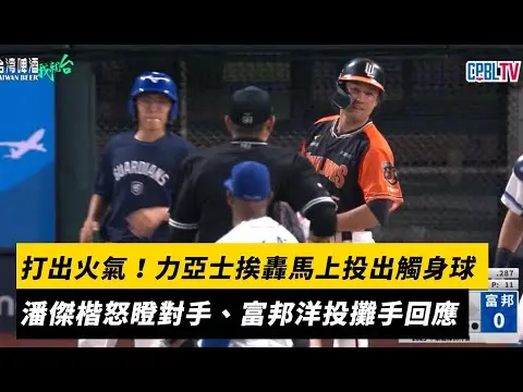 中職／打出火氣！力亞士挨陳鏞基兩分砲馬上投出觸身球　潘傑楷怒瞪對手、富邦洋投攤手回應｜NOWNEWS