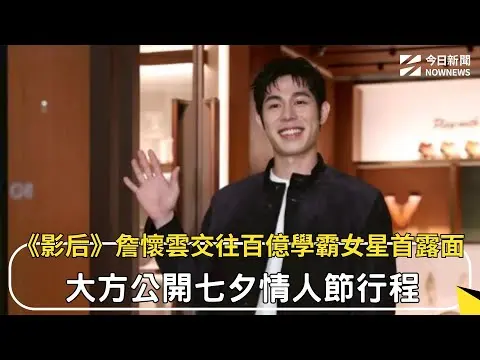 《影后》詹懷雲交往百億學霸女星首露面！大方公開七夕情人節行程｜NOWNEWS #CC字幕