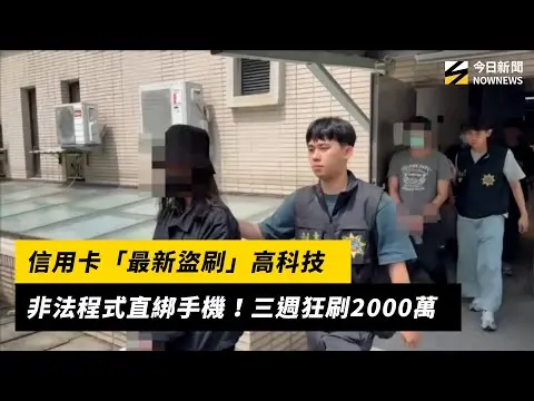 信用卡「最新盜刷」高科技！非法程式直綁手機　三週狂刷2000萬｜NOWNEWS #CC字幕