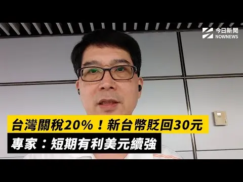 台灣關稅20%！新台幣貶回30元　專家：短期有利美元續強｜NOWNEWS #cc字幕