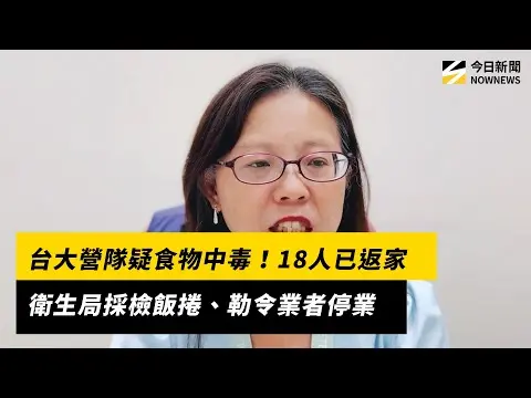 台大營隊疑食物中毒！18人已返家　衛生局採檢飯捲、勒令業者停業｜NOWNEWS #cc字幕