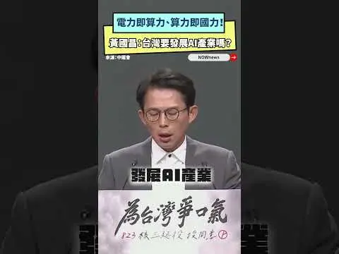 電力即算力、算力即國力！黃國昌：台灣要發展AI產業嗎？｜NOWNEWS