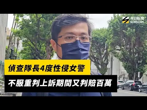 偵查隊長4度性侵女警　不服重判上訴期間又判賠百萬｜NOWNEWS #CC字幕
