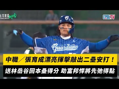中職／張育成漂亮揮擊敲出二壘安打！送林岳谷回本壘得分 助富邦悍將先弛得點｜NOWNEWS