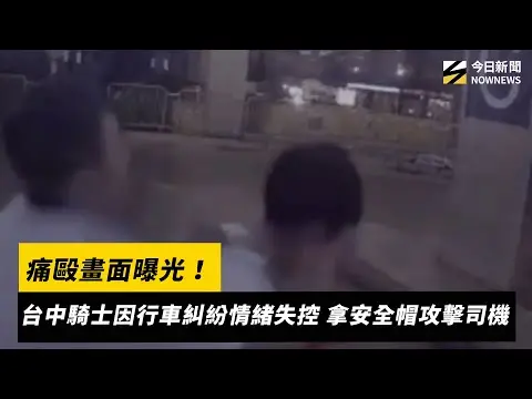 痛毆畫面曝光！台中騎士因行車糾紛情緒失控　拿安全帽攻擊司機｜NOWNEWS ＃cc字幕