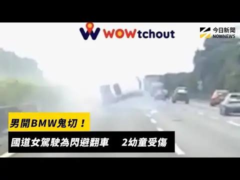 男開BMW鬼切！國道女駕駛為閃避翻車　 2幼童受傷｜NOWNEWS #cc字幕