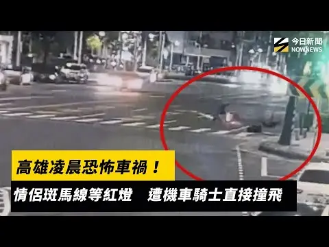 高雄凌晨恐怖車禍！情侶斑馬線等紅燈　遭機車騎士直接撞飛｜NOWNEWS #cc字幕