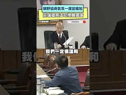 朝野協商氣氛一度變尷尬  莊瑞雄用這句撩韓國瑜｜NOWNEWS