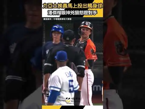 中職／力亞士挨轟馬上投出觸身球　潘傑楷眼神兇狠怒瞪對手｜NOWNEWS