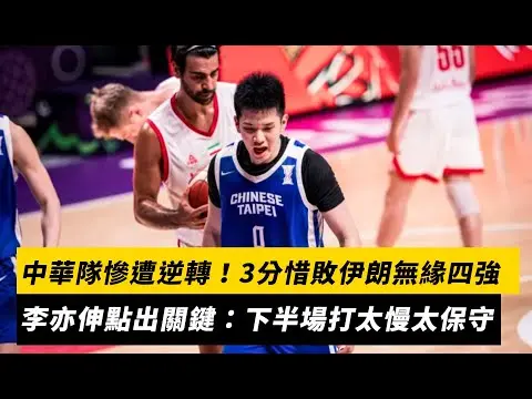 亞洲盃男籃／中華隊慘遭逆轉！3分惜敗伊朗無緣四強　李亦伸點出落敗關鍵：下半場打太慢太保守｜NOWNEWS