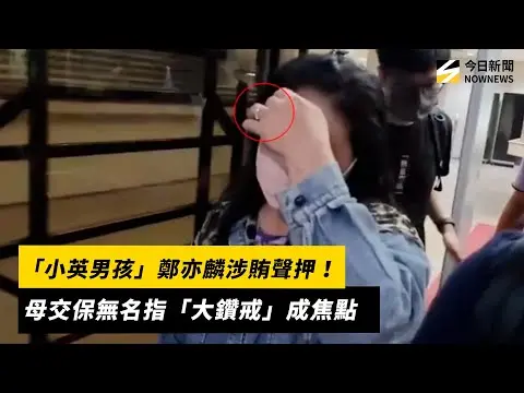 「小英男孩」鄭亦麟涉賄聲押！ 母交保無名指「大鑽戒」成焦點｜NOWNEWS #cc字幕