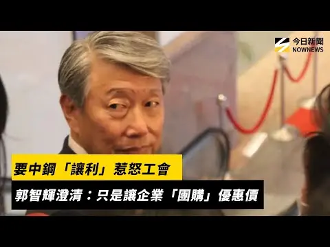 要中鋼「讓利」惹怒集團工會　郭智輝澄清：只是讓企業團購優惠價｜NOWNEWS #cc字幕
