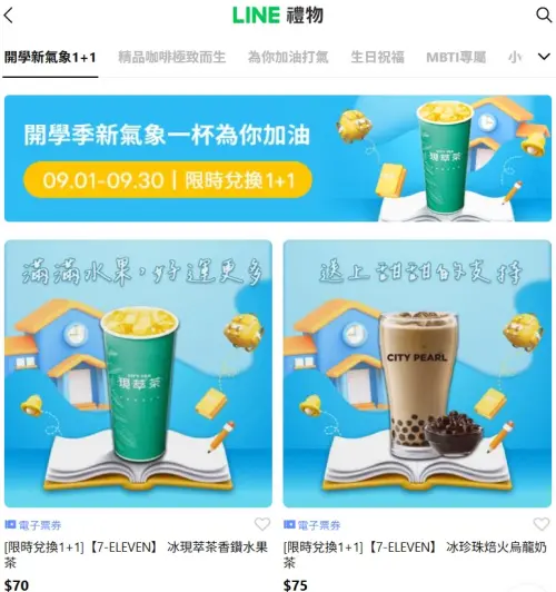 ▲「LINE禮物」推出7-11電子票券可送禮自用，形同另類寄杯。（圖／翻攝畫面）