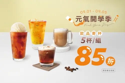 ▲路易莎咖啡9月1日至9月5日有開學寄杯優惠，5杯一組享8.5折。（圖／業者提供）