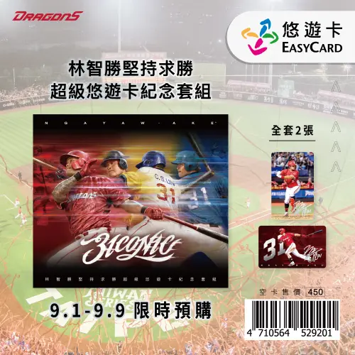 ▲《林智勝堅持求勝超級悠遊卡紀念套組》預購海報，每套兩張，售價450元，9月1日至9月9日限時開放預購。卡套封面融合林智勝職棒20餘年的身影。（圖／悠遊卡公司提供）