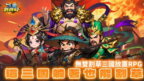 特企／無雙割草三國放置RPG《三國將將好》預約拿五星絕世武將！
