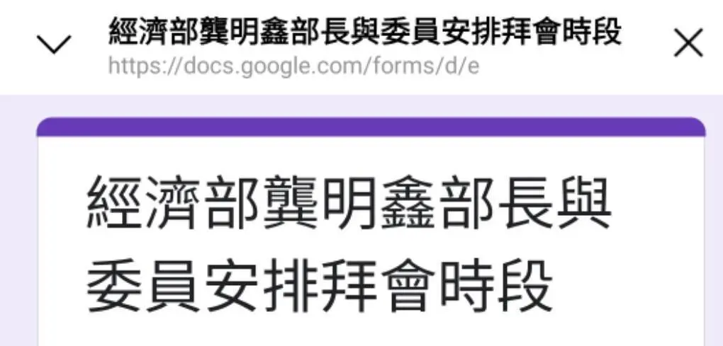 ▲新任經濟部長龔明鑫要立委填Google表單約拜會時間。（圖／楊瓊瓔辦公室提供）