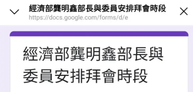 ▲新任經濟部長龔明鑫要立委填Google表單約拜會時間。（圖／楊瓊瓔辦公室提供）