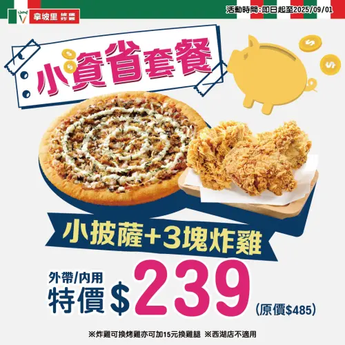 ▲拿坡里「小披薩＋3塊炸雞」239元。（圖／翻攝自拿坡里FB）