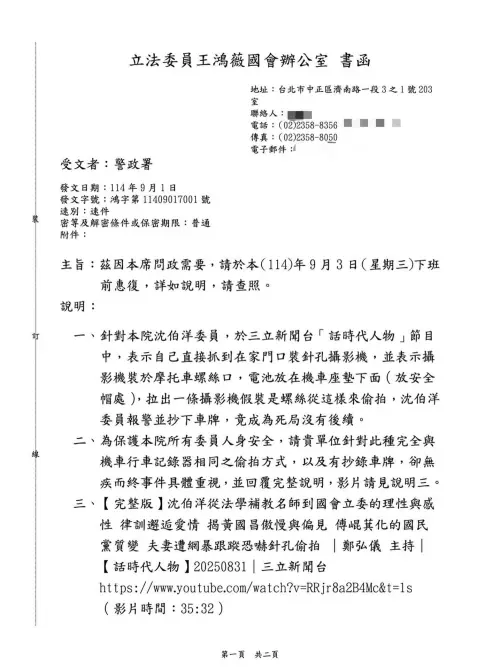 ▲ 國民黨立委王鴻薇發函警政署，要求對沈伯洋遭裝設針孔攝影機一事說明。（圖／王鴻薇辦公室提供）