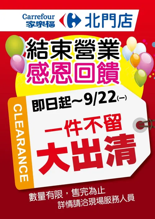 ▲家樂福北門店官方粉專證實熄燈消息，即日起至9月22日停業前，店內舉辦「感恩回饋大出清」。（圖／業者提供）