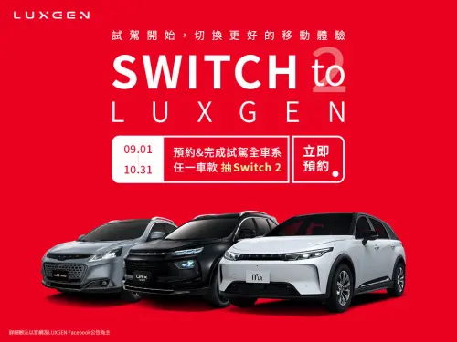 ▲納智捷9月試乘活動還能參加Switch 2抽獎。（圖／納智捷提供）