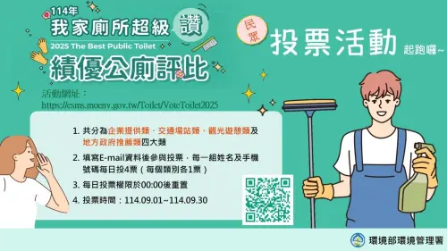 ▲環境部環境管理署辦理114年績優公廁評比活動，並自9月1日起至9月30日止，舉辦網路票選活動。（圖／環境部）
