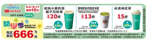 ▲7-11開學季優惠指定飲品寄杯666元。（圖／翻攝自7-11）