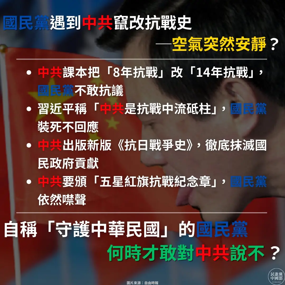 ▲民進黨中國部質疑，中共欲藉由「93閱兵」篡改抗戰史，國民黨卻「空氣突然安靜」。（圖／民進黨中國部臉書）